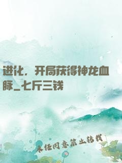 进化，开局获得神龙血脉