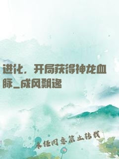 进化，开局获得神龙血脉