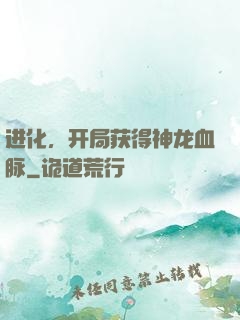 进化，开局获得神龙血脉