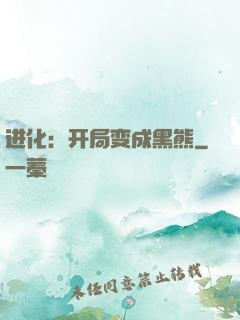 进化：开局变成黑熊