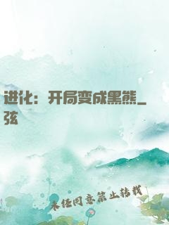 进化：开局变成黑熊