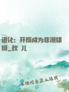 进化：开局成为非洲雄狮