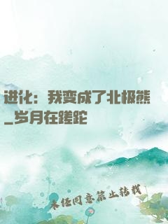 进化：我变成了北极熊
