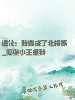 进化：我变成了北极熊