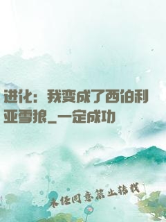 进化：我变成了西伯利亚雪狼