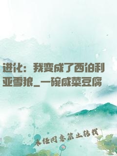 进化：我变成了西伯利亚雪狼