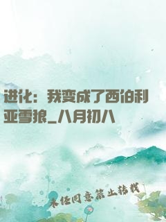 进化：我变成了西伯利亚雪狼