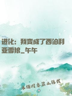 进化：我变成了西伯利亚雪狼
