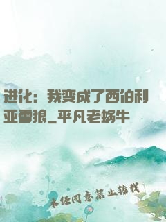 进化：我变成了西伯利亚雪狼