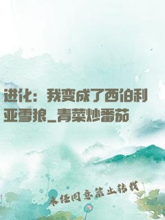 进化：我变成了西伯利亚雪狼
