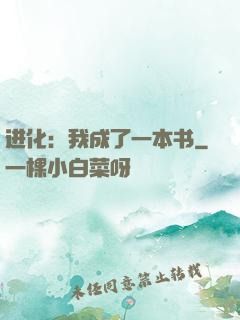 进化：我成了一本书