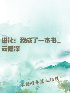 进化：我成了一本书