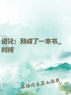 进化：我成了一本书