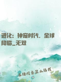 进化：神宠时代，全球降临
