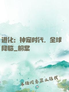 进化：神宠时代，全球降临