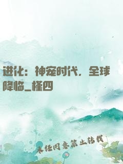 进化：神宠时代，全球降临