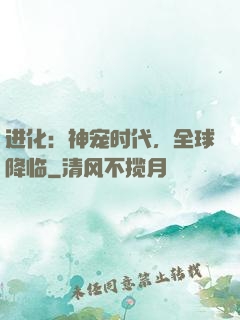 进化：神宠时代，全球降临