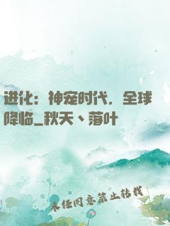 进化：神宠时代，全球降临