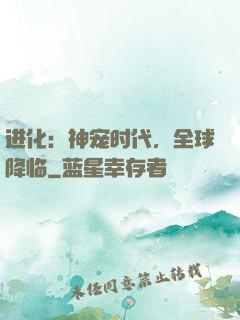 进化：神宠时代，全球降临