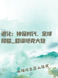 进化：神宠时代，全球降临