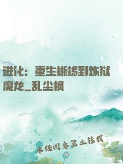 进化：重生蜥蜴到炼狱魔龙