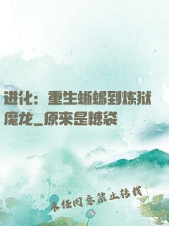 进化：重生蜥蜴到炼狱魔龙