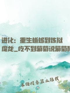 进化：重生蜥蜴到炼狱魔龙