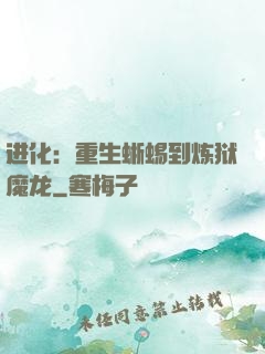 进化：重生蜥蜴到炼狱魔龙