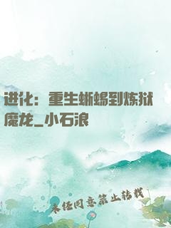 进化：重生蜥蜴到炼狱魔龙