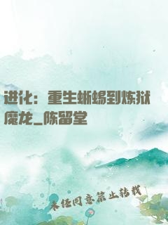 进化：重生蜥蜴到炼狱魔龙