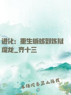 进化：重生蜥蜴到炼狱魔龙