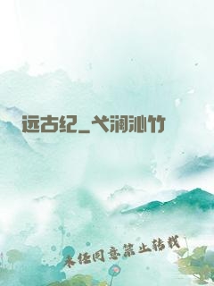 远古纪