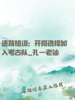 违背祖训：开局选择加入考古队