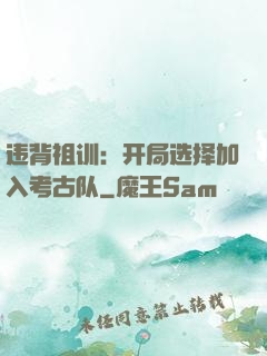 违背祖训：开局选择加入考古队