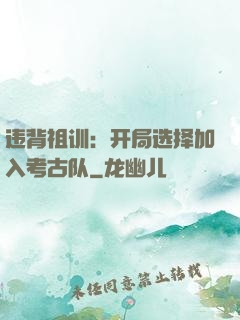 违背祖训：开局选择加入考古队