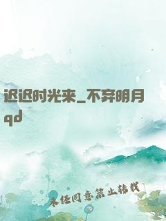迟迟时光来