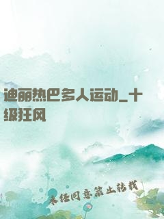 迪丽热巴多人运动