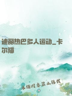 迪丽热巴多人运动