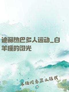 迪丽热巴多人运动