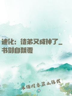 迪化：徒弟又成神了