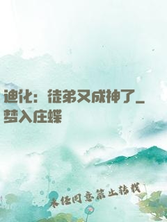 迪化：徒弟又成神了
