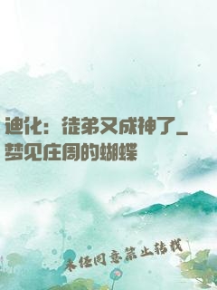 迪化：徒弟又成神了