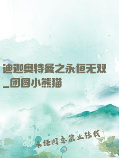 迪迦奥特曼之永恒无双