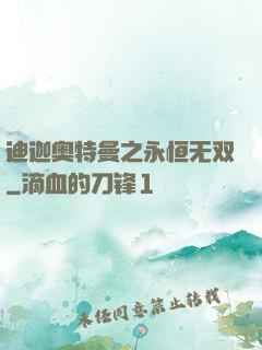迪迦奥特曼之永恒无双