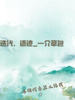 迭代，遗迹