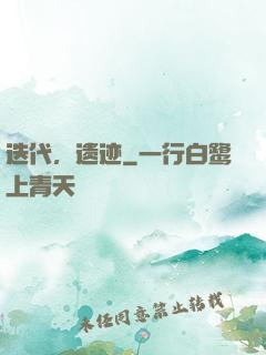 迭代，遗迹