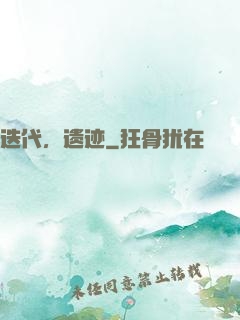 迭代，遗迹
