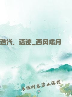 迭代，遗迹