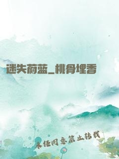 迷失蔚蓝