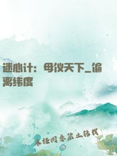 迷心计：母仪天下